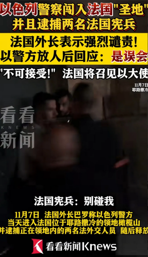 法国终于明白啥叫搬起石头砸自己的脚，以色列警察闯入法国“圣地”并逮捕2名法国宪兵