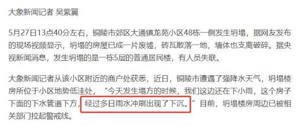 周围的商户也曾爆料，铜陵遭遇强降水的天气，坍塌楼房属于小区的低洼，如果是低洼的话