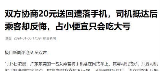 “这就是不讲诚信的下场！”1月5日，广东一女子将手机遗忘在网约车，请求司机送回，