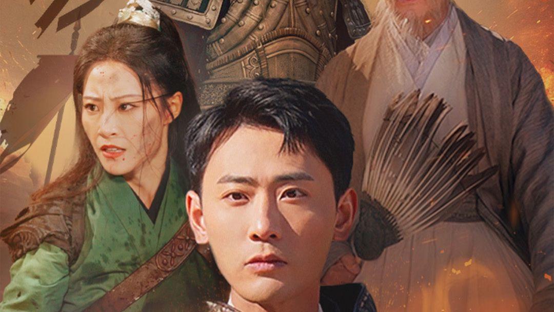 短剧《我为丞相借东风》完整版全71集（张震&宣以豪）免费看资源--穿越时空的强者归来