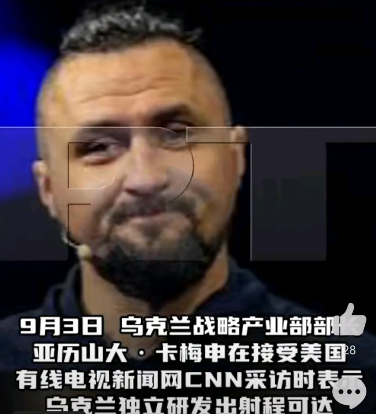 这个牛逼了，3日，乌产业部部长卡梅申表示，“乌克兰已经生产出射程可达1500公里