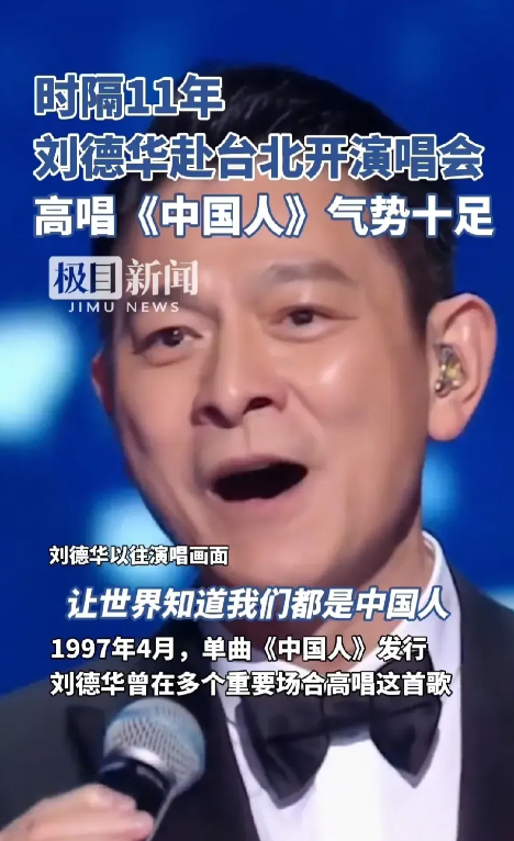 不老男神刘德华，台湾演唱会上3个小插曲：

1.首先是这么一档子事儿：台湾民进党