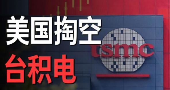 台积电和美国彻底翻脸
其实台积电做梦都没有想到！本来美国承诺制裁华为后，就万事大