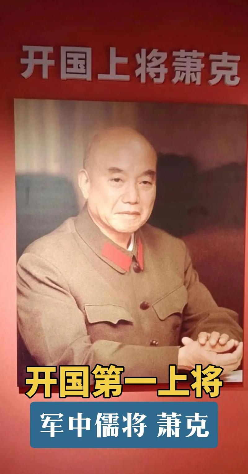 1981年，军事学院政委萧克上将回乡探亲，停在一栋房屋前仔细打量，讲：“这是我兄