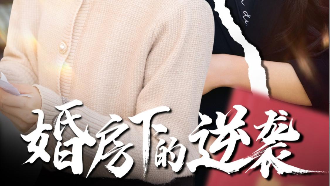 在线观看《婚房下的逆袭》完整版短剧婚房下的逆袭（全1-38集）杨舒米-李金金