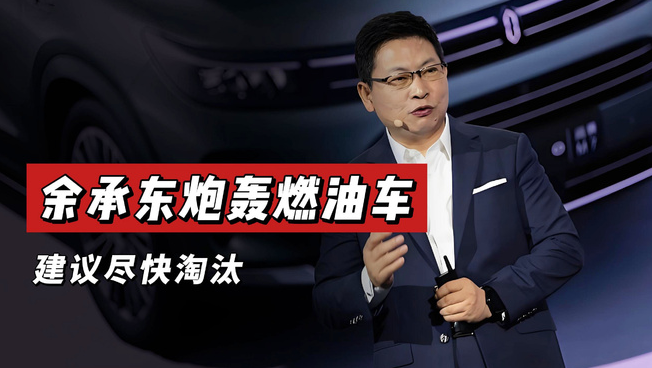余承东说中国汽车产业要尽快淘汰纯燃油车。
先不说要不要淘汰纯燃油车，请大嘴解释一