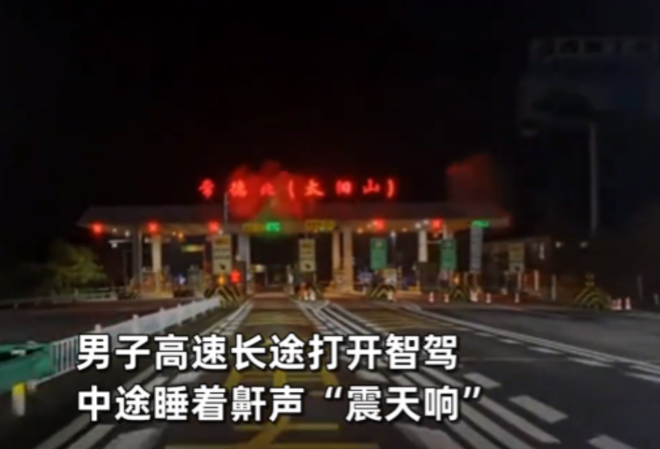 “心也太大了！”湖南一男子在高速上开车时睡觉打呼噜，让智驾自己开车，等到车辆开到