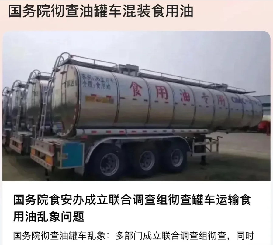 油罐车装油。为什么食品安全问题每次都是曝光了才开始查，这难道不是监管的缺失吗。还