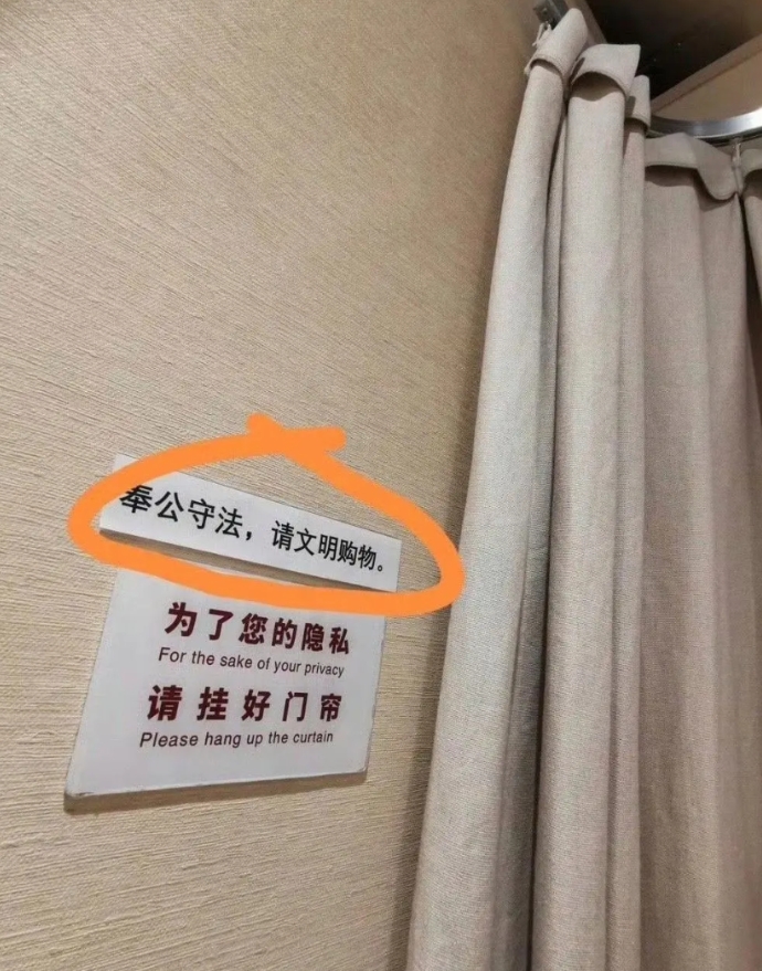 为什么试衣间会有这种标语啊