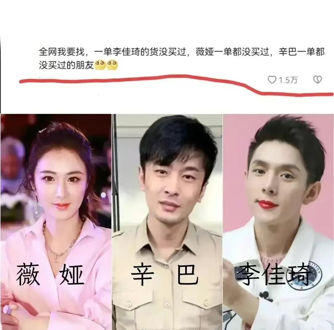 这有何难，不光薇娅辛巴李佳琦，小杨哥董宇辉的我都买买过，直播带货是粉丝经济，咱不