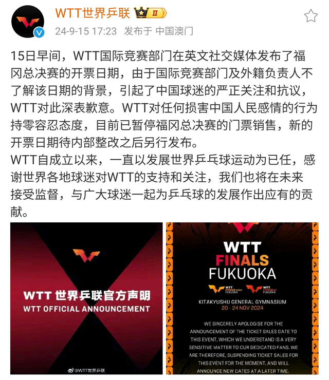 中国球迷抗议！WTT官方道歉