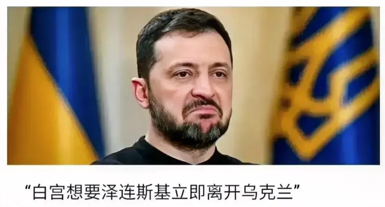美国白宫喊话了！
白宫公开宣称，泽连斯基应该立即离开乌克兰。
其实，美国的想法非