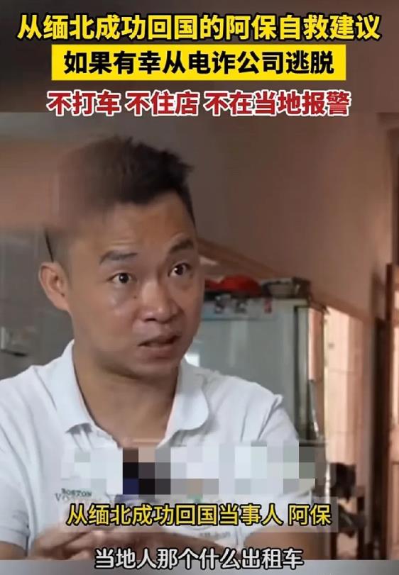 从缅北成功回国男子告诫大家，从诈骗公司逃出来，千万千万别打车，别住店，别在当地报