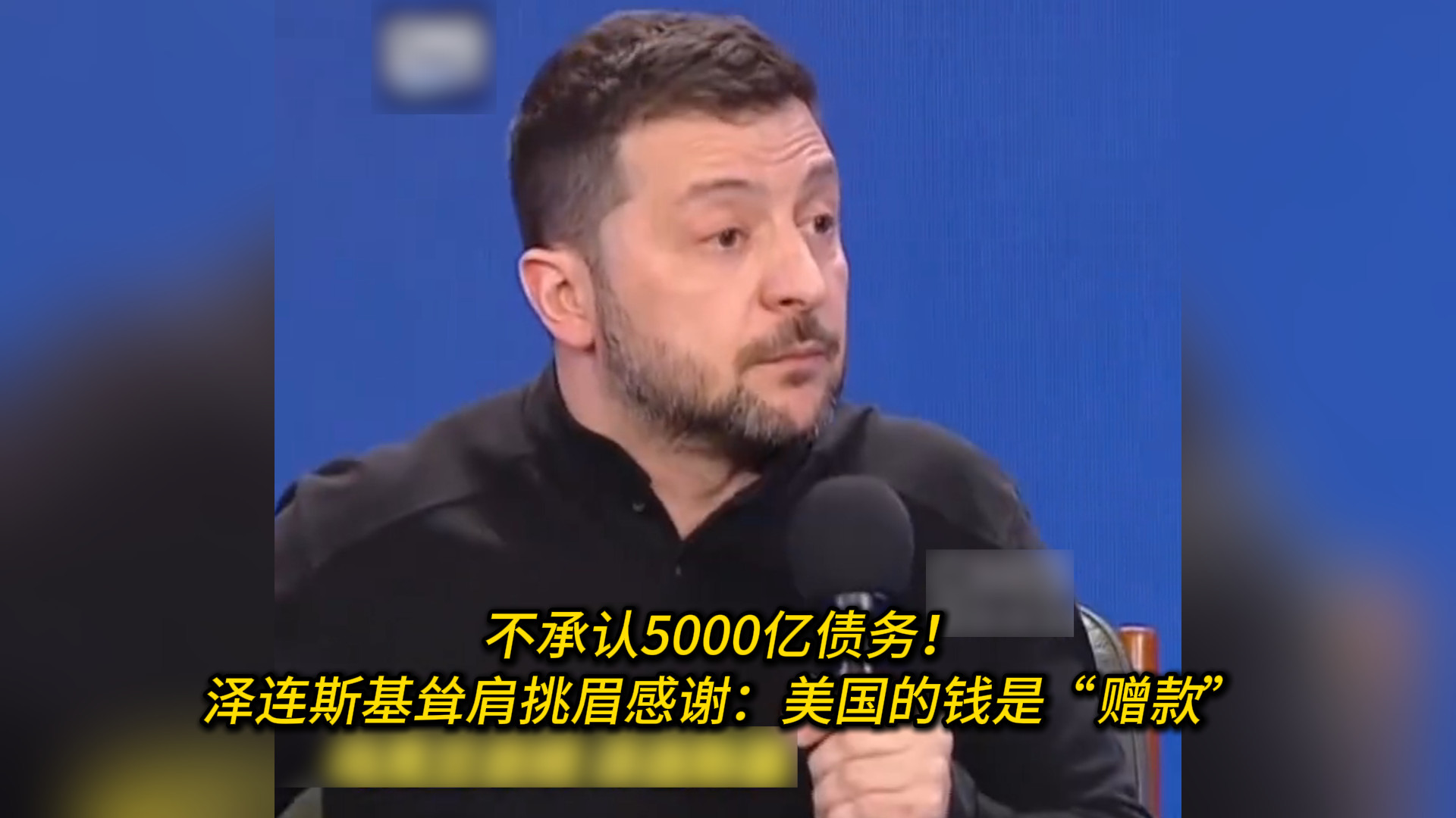 不承认5000亿债务！泽连斯基耸肩挑眉感谢：美国的钱是“赠款”