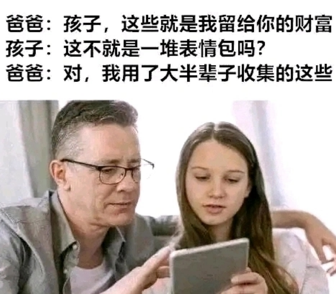 爸爸：这就是我留给你的财富