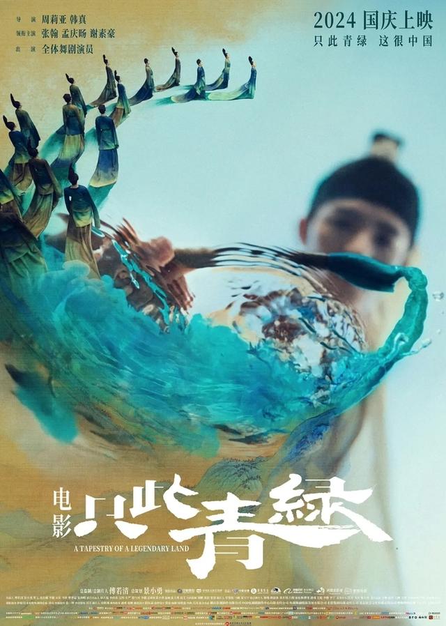 从舞台到银幕:《只此青绿》国庆档展现中华文化自信-电影国庆档⑤(只此青绿演员表全部名单)-第3张图片-九妖电影 从舞台到银幕:《只此青绿》国庆档展现中华文化自信-电影国庆档⑤(只此青绿演员表全部名单)-第3张图片-九妖电影