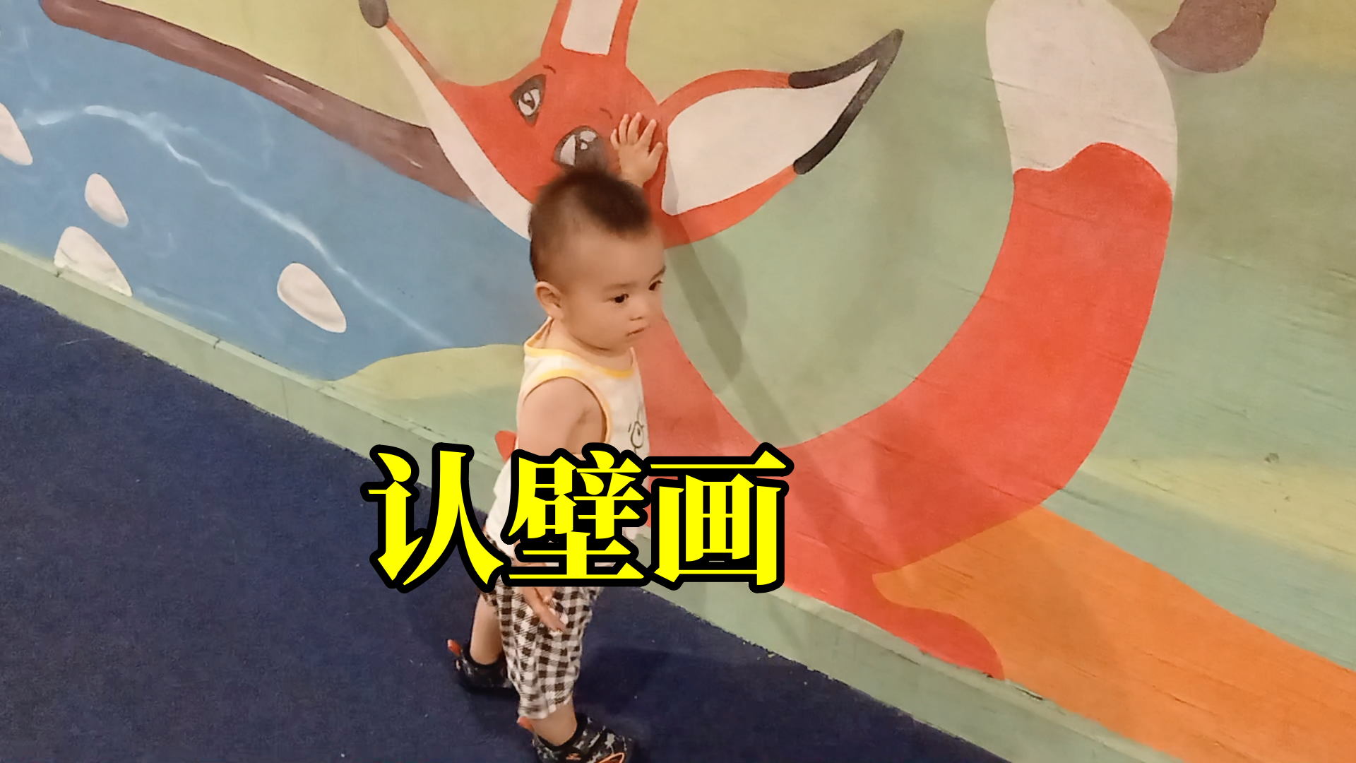刚发布记录宝宝成长vlog视频（进主页看）：盼盼宝宝15个月7天，宝宝的早教书里