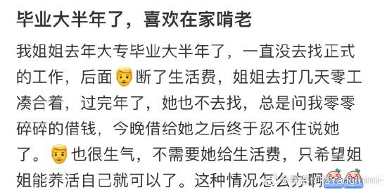 #毕业半年了喜欢在家啃老# 姐姐毕业半年了，喜欢在家啃老。 ​