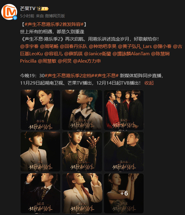 《声生不息·港乐季2》公布首发阵容