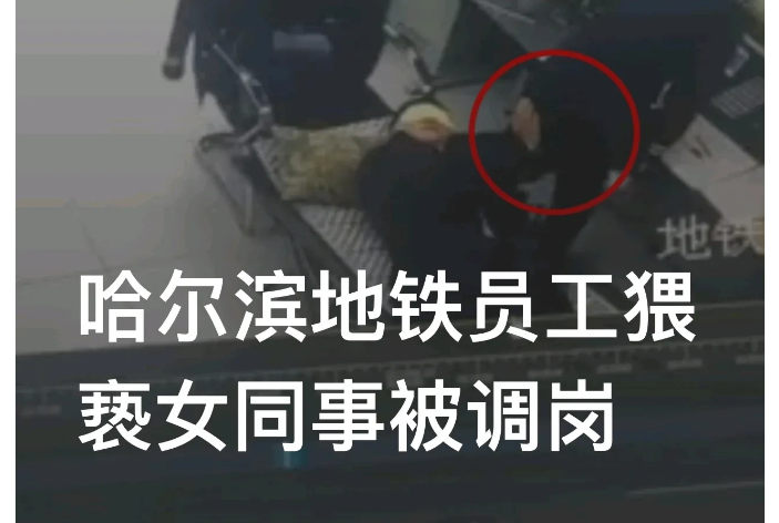 黑龙江哈尔滨，一名地铁工作人员，因为摸女同事屁股被处理，而拍摄这个过程的人也被调