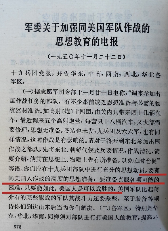 【美国人是可以战胜的】毛泽东主席起草的这份《军委关于加强同美国军队作战的思想教育