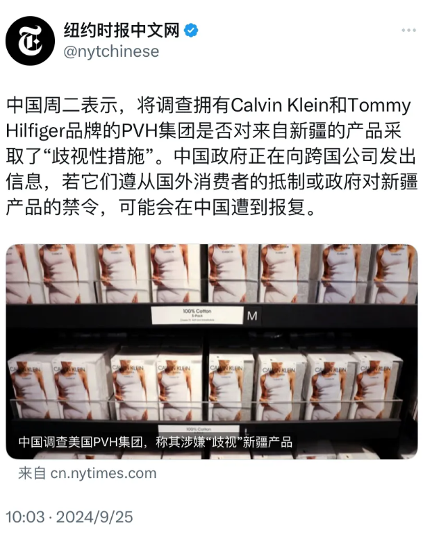 纽约时报今天（9月25日）报道：“中国调查美国PVH集团，称其涉嫌‘歧视’新疆产