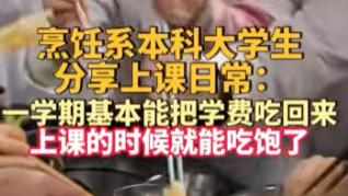 学费都能吃回来？新时代大学专业有点野，学这些专业半夜都能笑醒