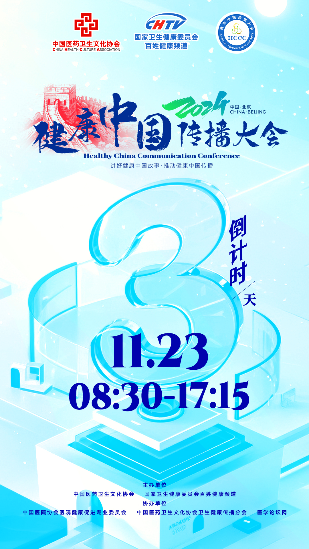 还有3天！由国家卫生健康委员会百姓健康频道（CHTV）和中国医药卫生文化协会共同