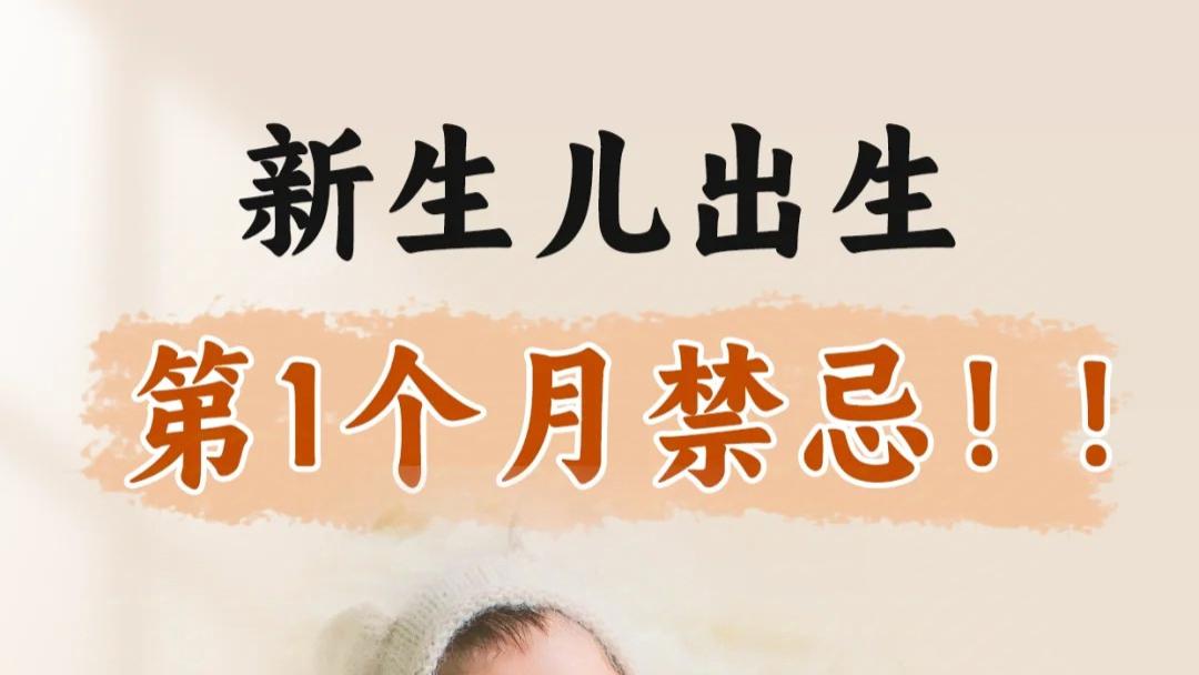 婴儿出生后第1个月带娃禁忌❌父母必看！