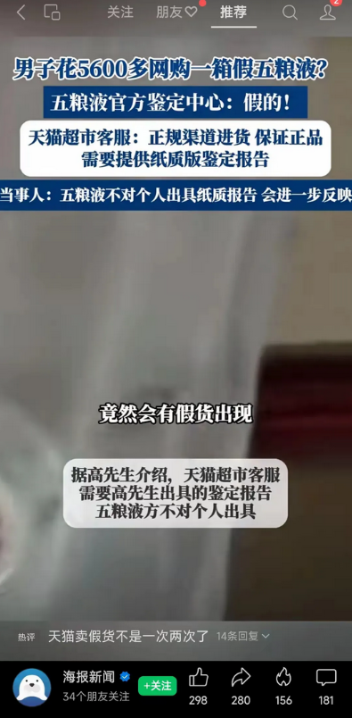 最近有个人在天猫网购了一箱五粮液，结果发现全是假酒，花了5600多元呢！他就去五