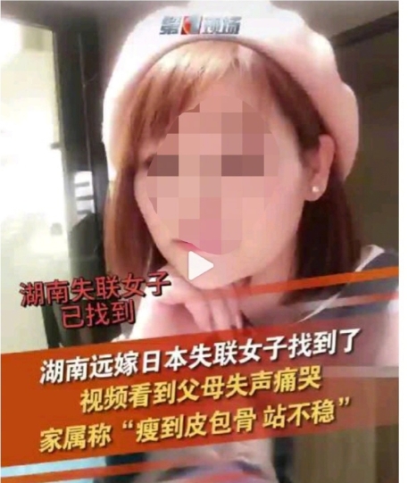 远嫁日本的湖南女找到了，半年瘦到皮包骨！