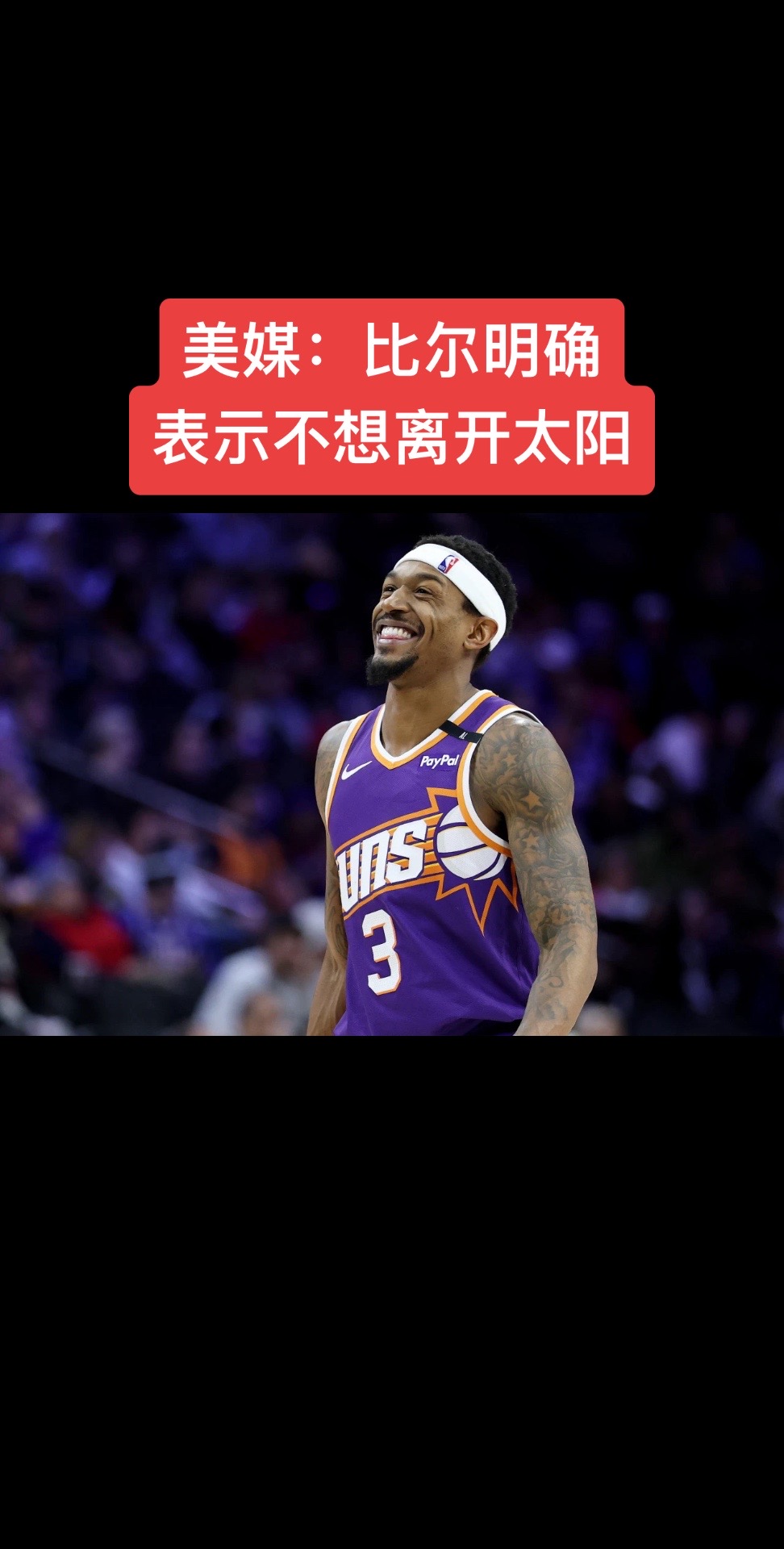 01月09日讯 美媒NBA Extra更新动态，转发了布拉德利-比尔的一则消息。