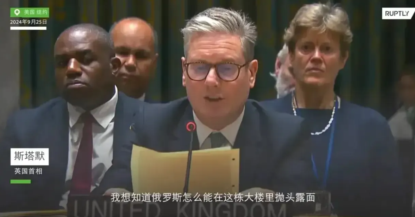 联合国大会上，英国首相斯塔默的激烈言辞震惊了全场，他对俄罗斯代表团咆哮：“你们怎