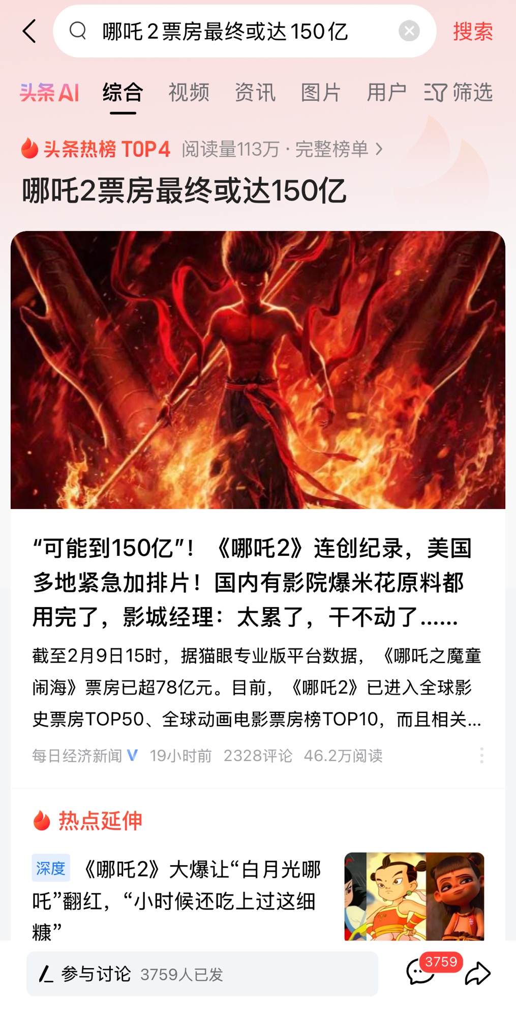 《哪吒2》票房连创纪录
业内：预计可能突破150亿；事实证明 拍电影不需要刻意迎