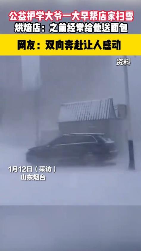 [太阳]这才是双向奔赴！山东烟台，面包店老板清晨上班，却发现店门口的雪被清理干净