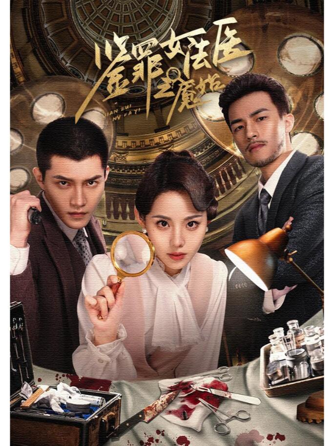 短剧《鉴罪女法医之魇始》新剧来袭！