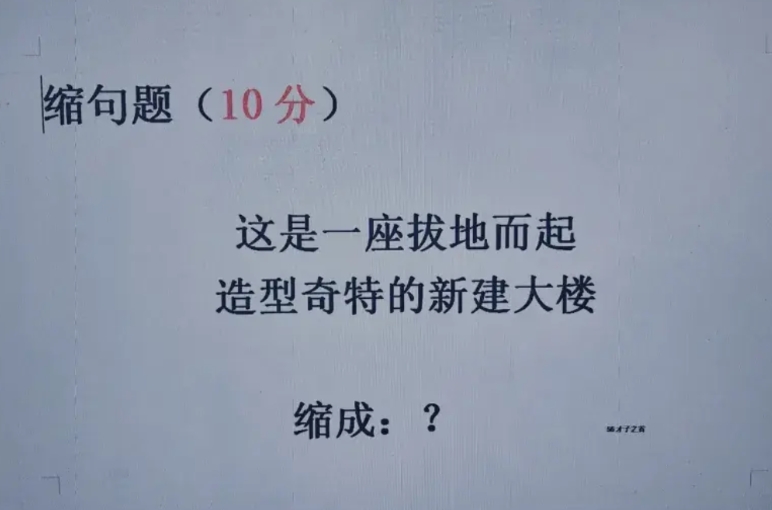 晚上给二年级儿子辅导作业，被一道缩句题给难住了，思考了半天也没缩出来，感觉小学的