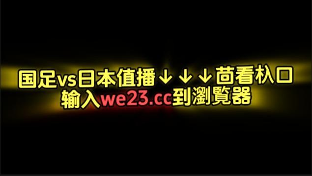 2024世预赛亚洲区第三阶段C组第6轮：中国男足vs日本（全程直播）完整版视频直播