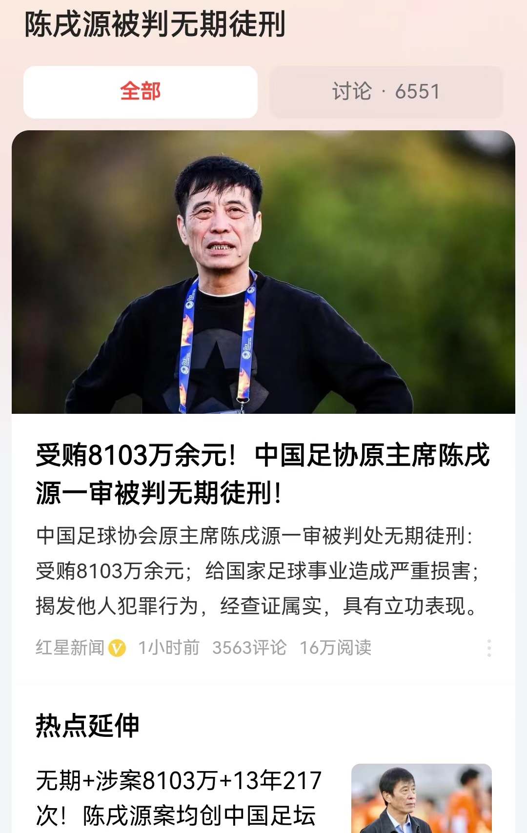 #陈戌源被判无期徒刑#对中国足球造成了如此巨大的破坏，判死缓也不为过！只不过到案