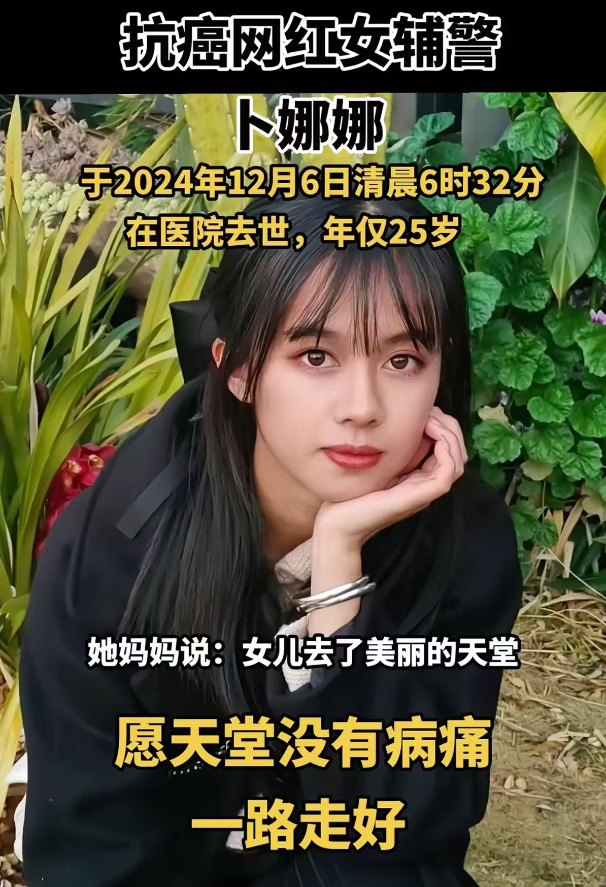 这真是令人痛心的消息，卜娜娜的离世让人感到深深的惋惜