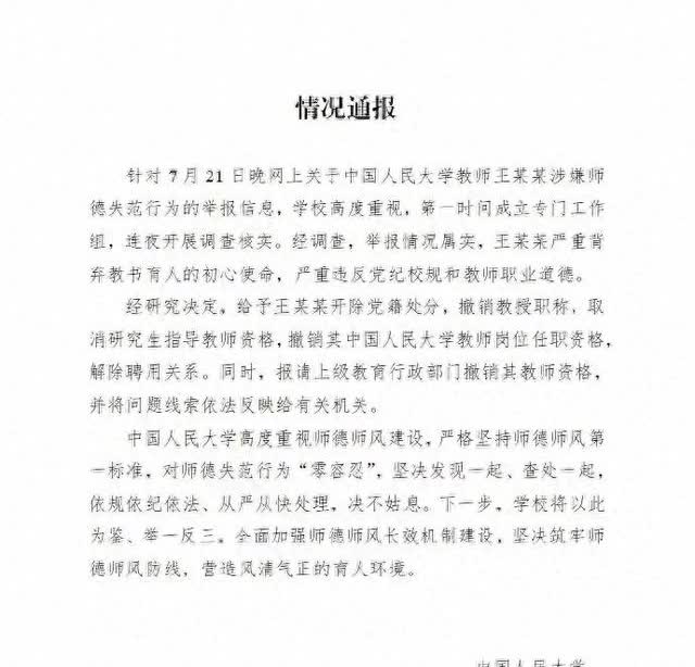 近日，中国人民大学公布了一则令人震惊的通报，引发了广泛关注和讨论。事件的起因是一