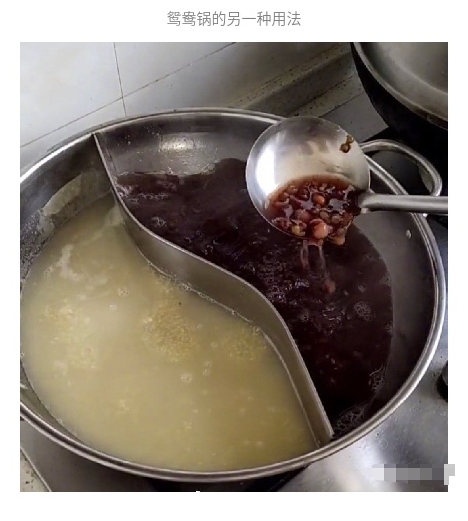 鸳鸯锅的另一种用法