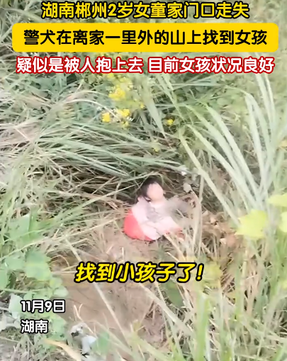 家门口走失的2岁小女孩找到了！小女孩一只拖鞋走丢，可脚底却没有划伤，抱走女孩的人