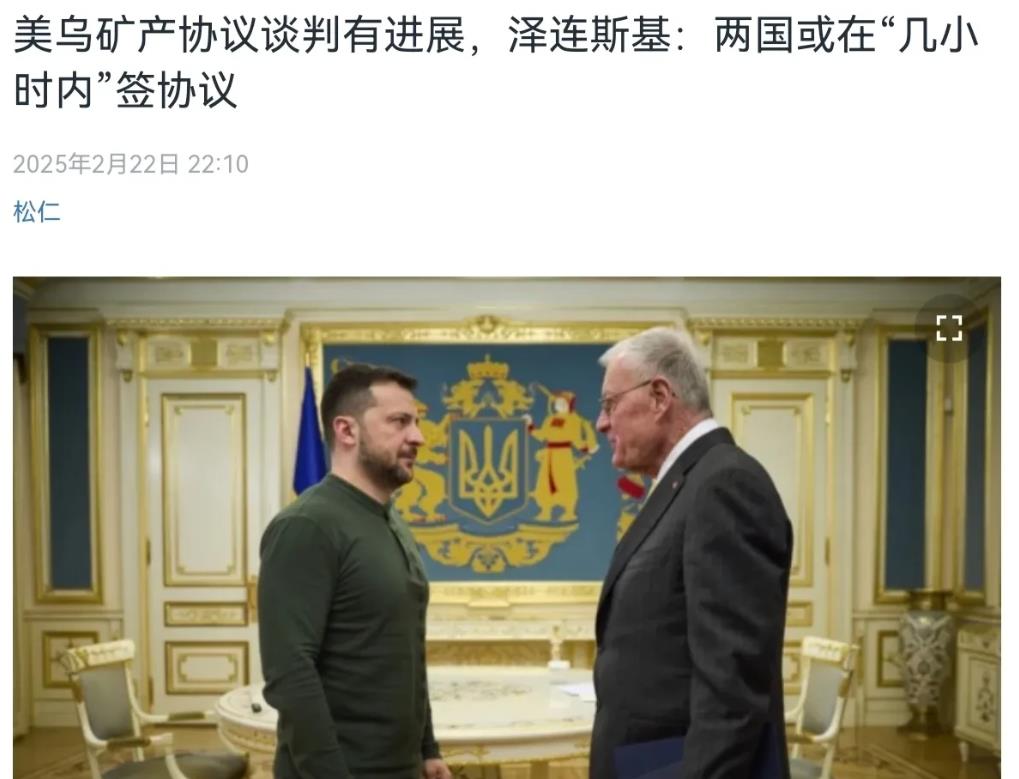 乌克兰态度一百八十度大转弯！乌克兰总统泽连斯基表示，两国将在“几小时内签署矿业协