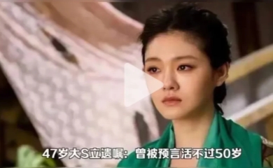 人生的最后，大曲线终于做了一件让人佩服的事！

据估计，大曲线身后留下约十亿资产