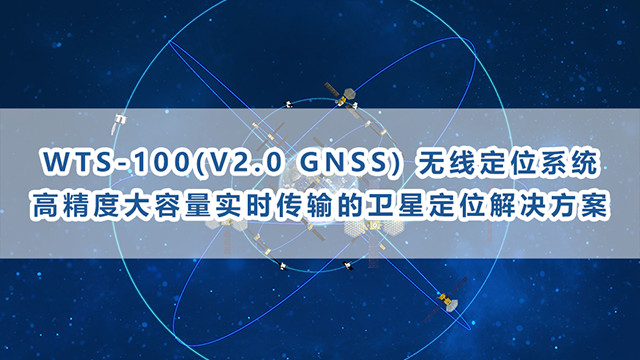 高精度大容量GNSS无线定位系统WTS-100(V2.0)助力精准决策