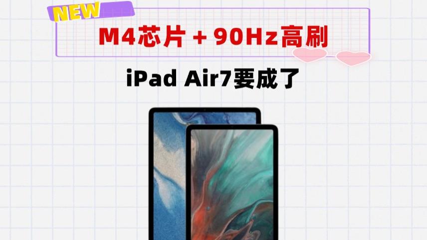 牙膏再次挤爆！采用M4芯片＋90Hz高刷！iPad Air7一步到位