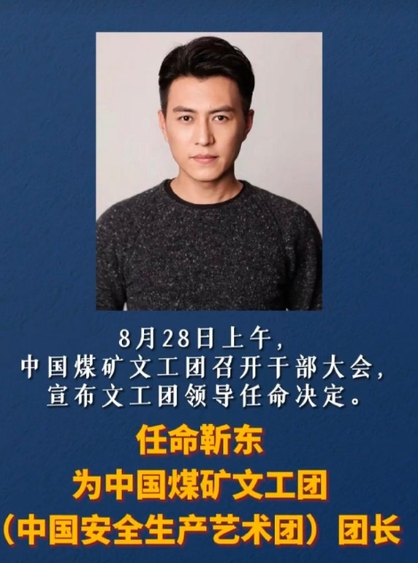 靳东当团长了！！！国家文旅部宣布靳东任煤矿文工团团长，我认为不见得是好事。

因