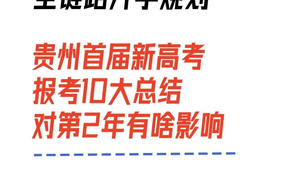 贵州首届新高考报考10大总结，乱得一塌糊涂，对第2年有啥影响？