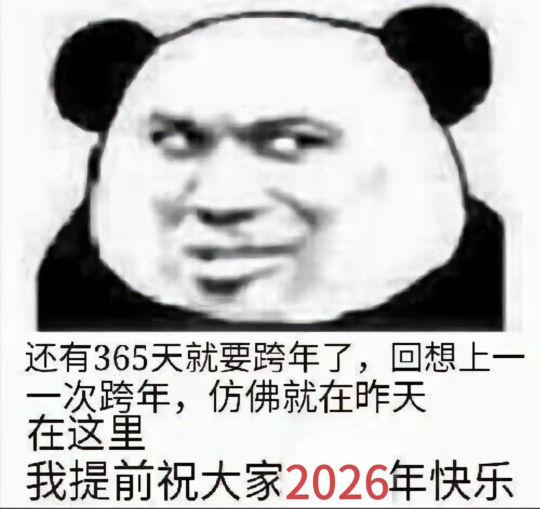 上次的跨年仿佛就在昨天
